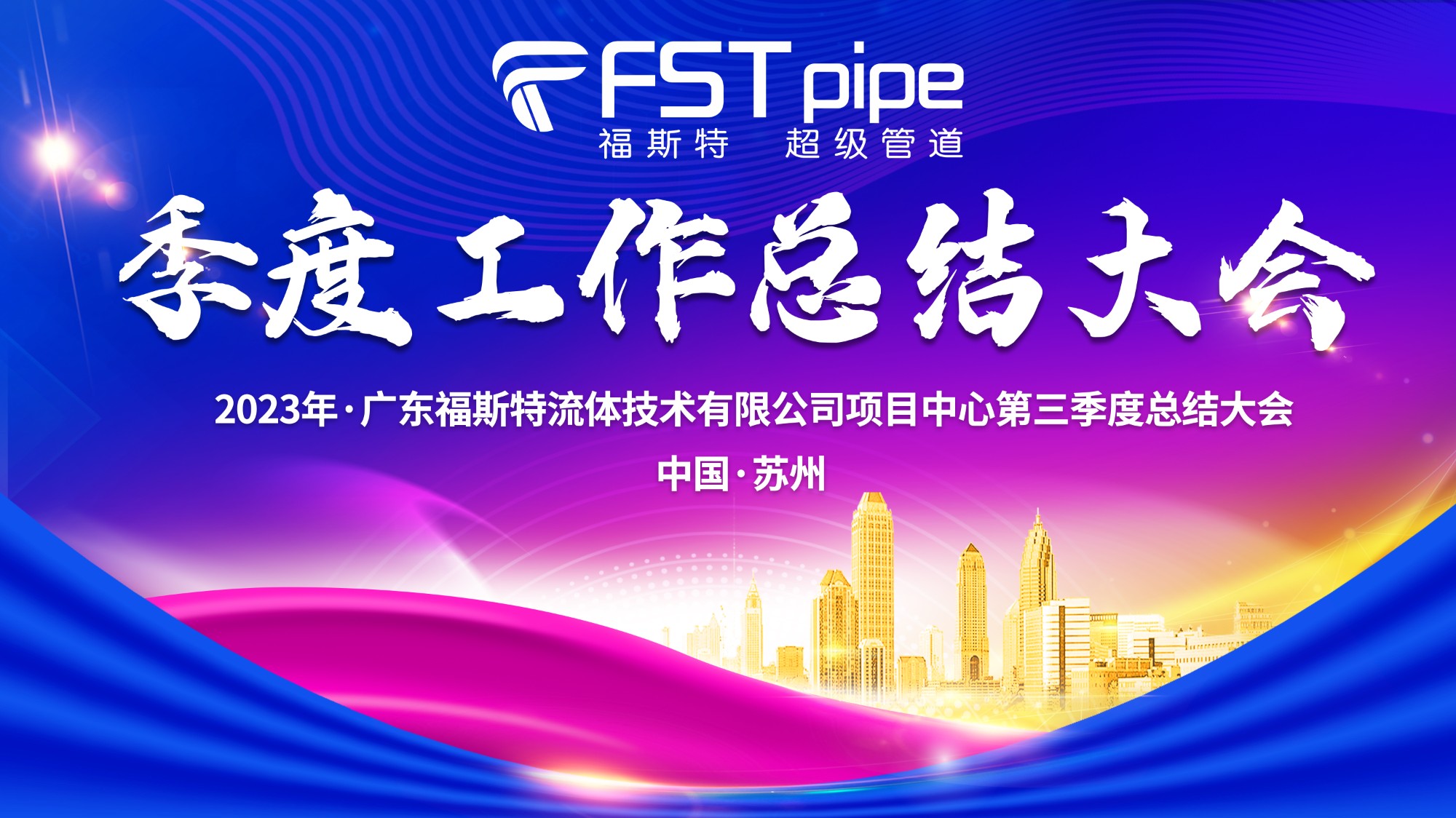 聚首·再出發(fā)|廣東福斯特2023年項(xiàng)目中心第三季度總結(jié)大會(huì)圓滿召開(kāi)！